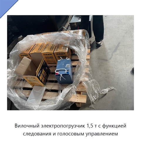 Вилочный электропогрузчик 1,5 т с функцией следования и голосовым управлением