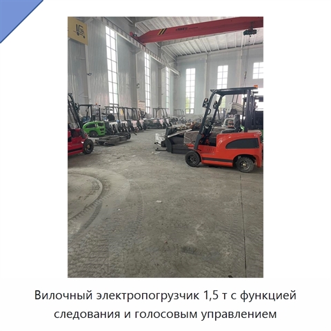 Вилочный электропогрузчик 1,5 т с функцией следования и голосовым управлением