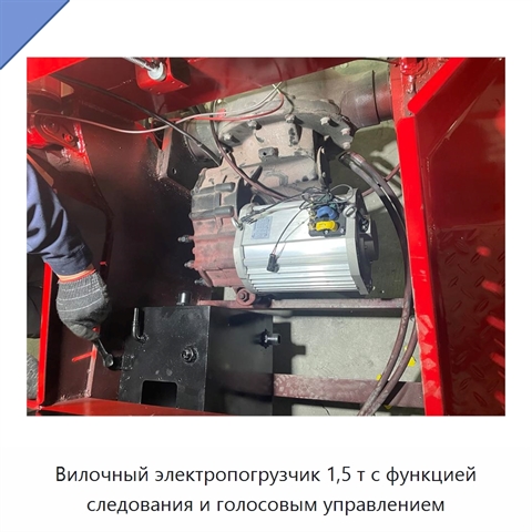 Вилочный электропогрузчик 1,5 т с функцией следования и голосовым управлением