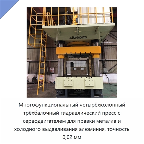 Многофункциональный четырёхколонный трёхбалочный гидравлический пресс с серводвигателем для правки металла и холодного выдавливания алюминия, точность 0,02 мм