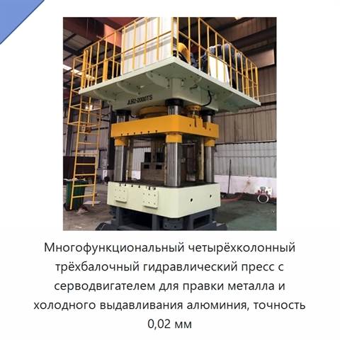 Многофункциональный четырёхколонный трёхбалочный гидравлический пресс с серводвигателем для правки металла и холодного выдавливания алюминия, точность 0,02 мм