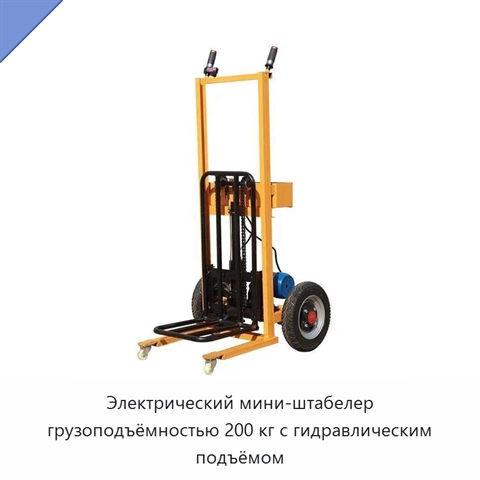 Электрический мини-штабелер грузоподъёмностью 200 кг с гидравлическим подъёмом
