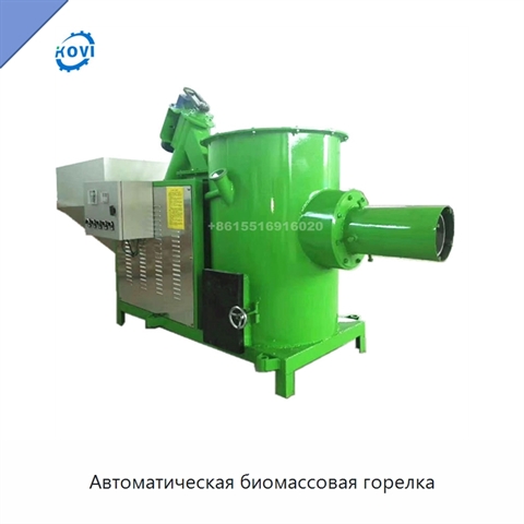 Автоматическая биомассовая горелка
