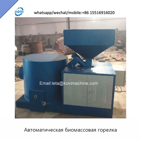 Автоматическая биомассовая горелка