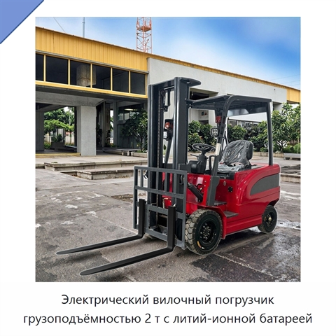 Электрический вилочный погрузчик грузоподъёмностью 2 т с литий-ионной батареей