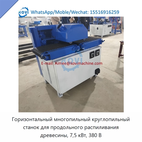 Горизонтальный многопильный круглопильный станок для продольного распиливания древесины, 7,5 кВт, 380 В