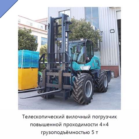 Телескопический вилочный погрузчик повышенной проходимости 4×4 грузоподъёмностью 5 т