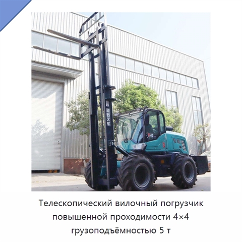 Телескопический вилочный погрузчик повышенной проходимости 4×4 грузоподъёмностью 5 т
