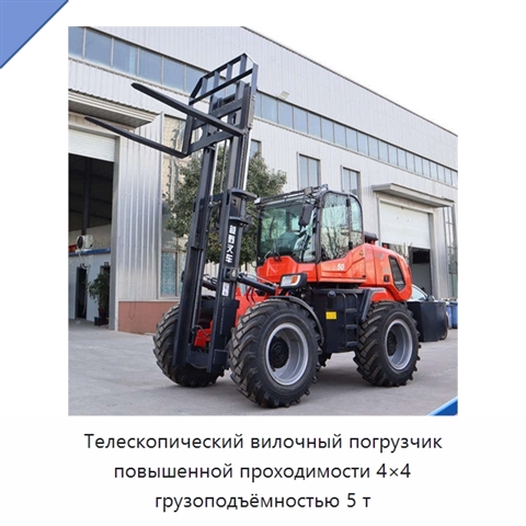 Телескопический вилочный погрузчик повышенной проходимости 4×4 грузоподъёмностью 5 т