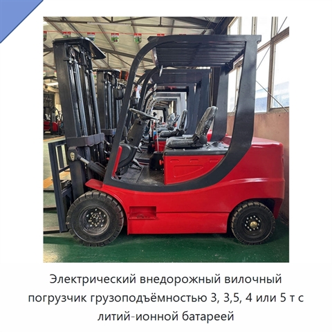 Электрический внедорожный вилочный погрузчик грузоподъёмностью 3, 3,5, 4 или 5 т с литий-ионной батареей
