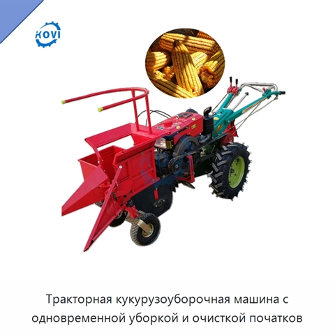 Тракторная кукурузоуборочная машина с одновременной уборкой и очисткой початков