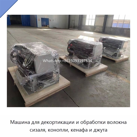 Машина для декортикации и обработки волокна сизаля, конопли, кенафа и джута