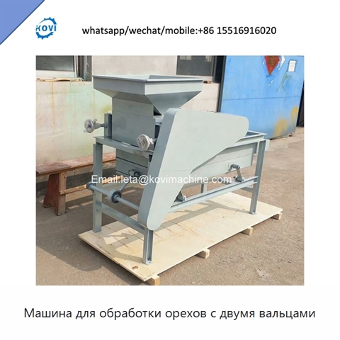 Машина для обработки орехов с двумя вальцами