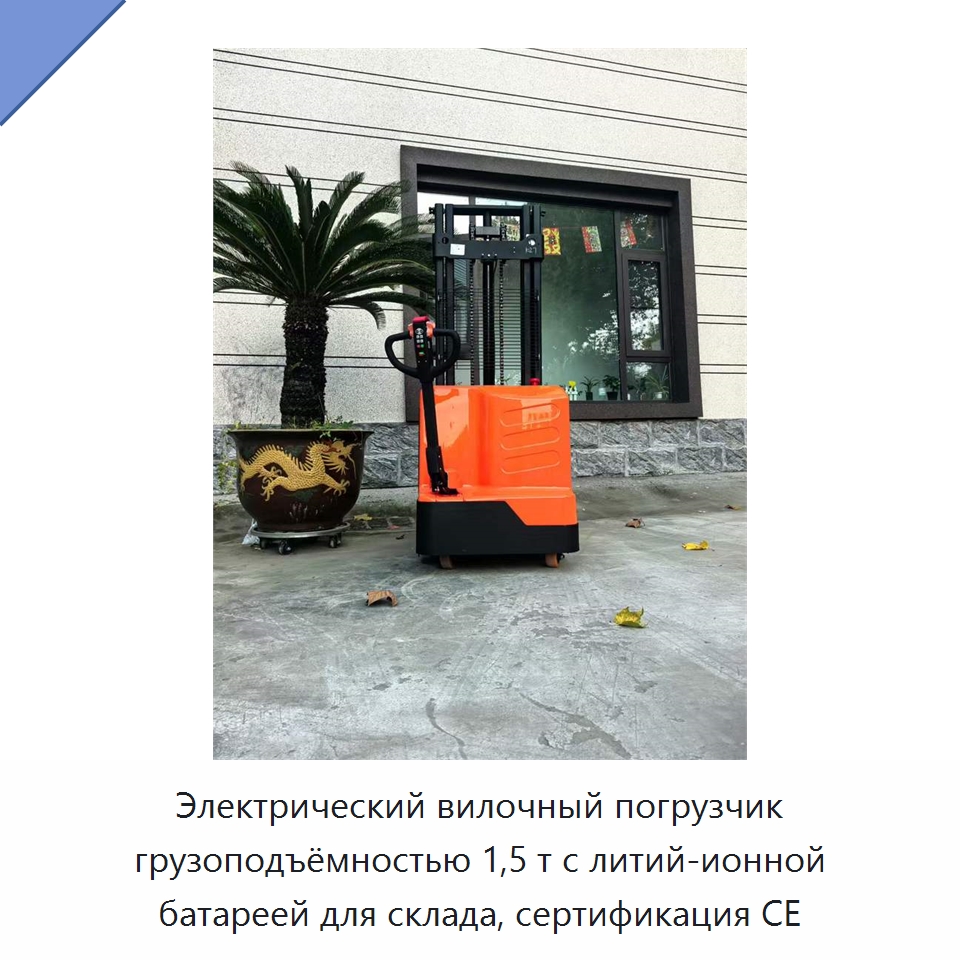 Электрический вилочный погрузчик грузоподъёмностью 1,5 т с литий-ионной батареей для склада, сертификация CE — Вилочные погрузчики