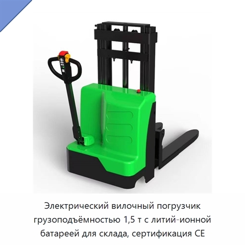 Электрический вилочный погрузчик грузоподъёмностью 1,5 т с литий-ионной батареей для склада, сертификация CE