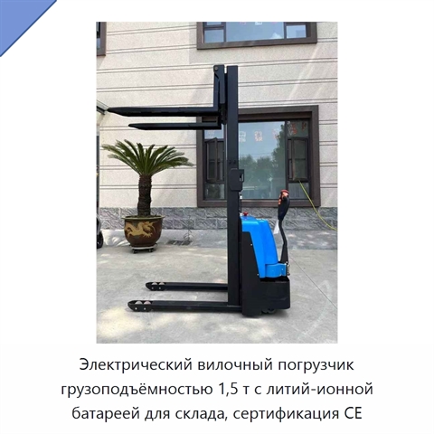 Электрический вилочный погрузчик грузоподъёмностью 1,5 т с литий-ионной батареей для склада, сертификация CE