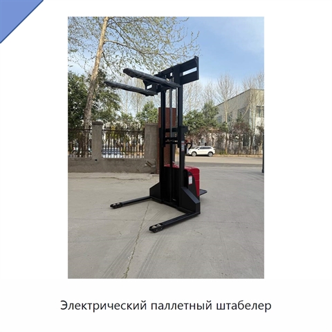 Электрический паллетный штабелер