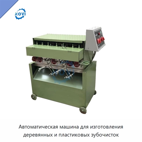 Автоматическая машина для изготовления деревянных и пластиковых зубочисток