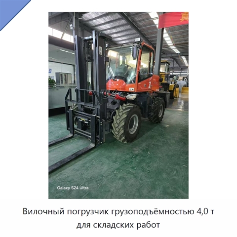 Вилочный погрузчик грузоподъёмностью 4,0 т для складских работ