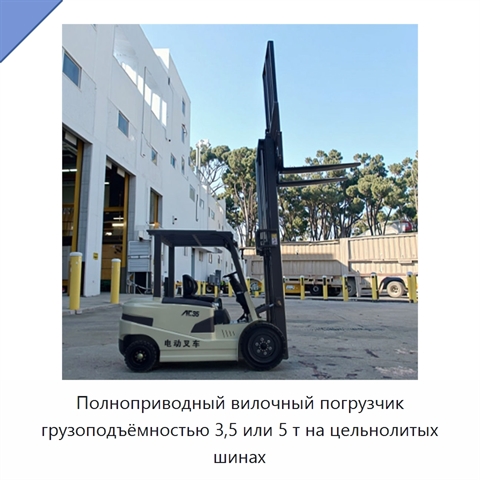 Полноприводный вилочный погрузчик грузоподъёмностью 3,5 или 5 т на цельнолитых шинах