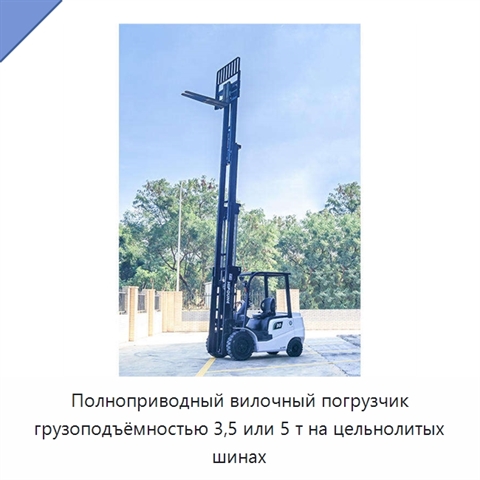 Полноприводный вилочный погрузчик грузоподъёмностью 3,5 или 5 т на цельнолитых шинах