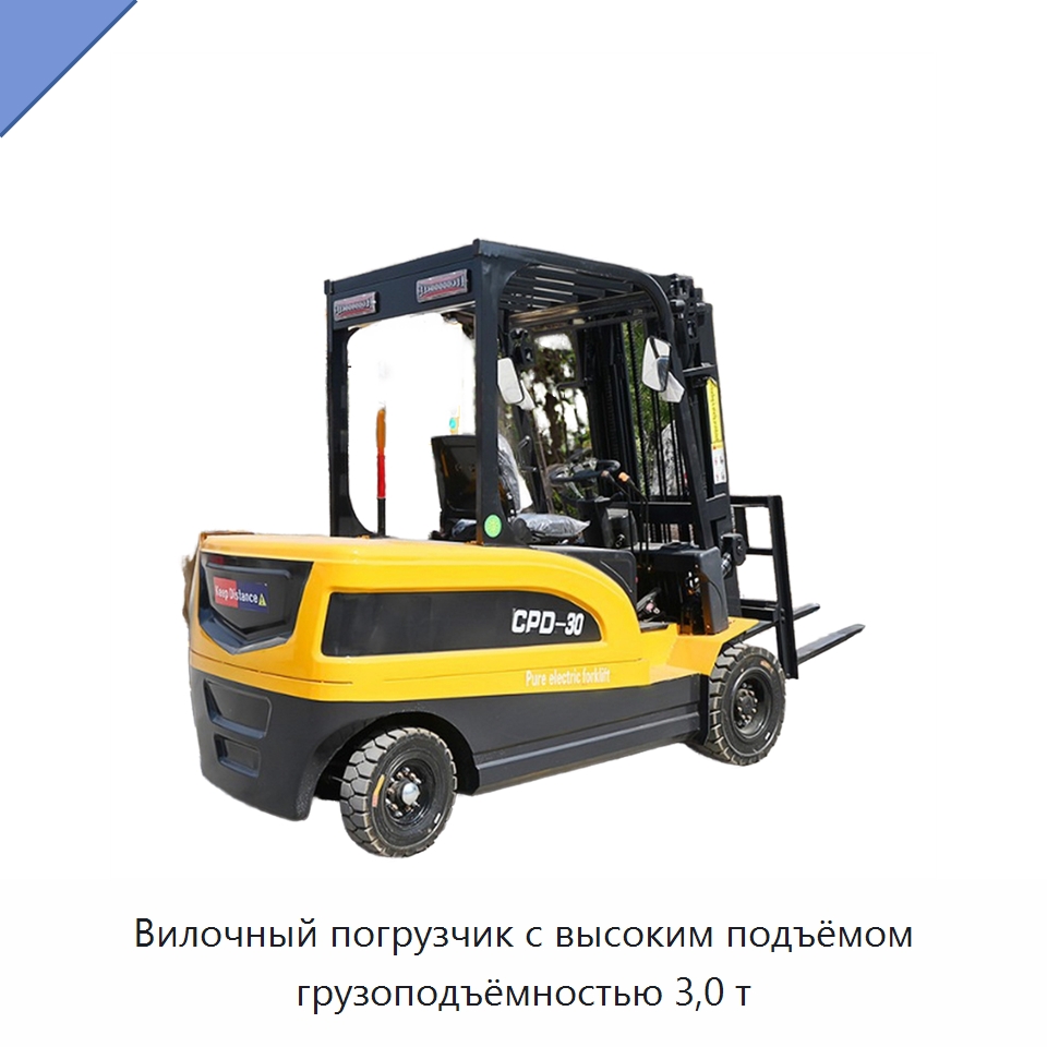 Вилочный погрузчик с высоким подъёмом грузоподъёмностью 3,0 т — Вилочные погрузчики