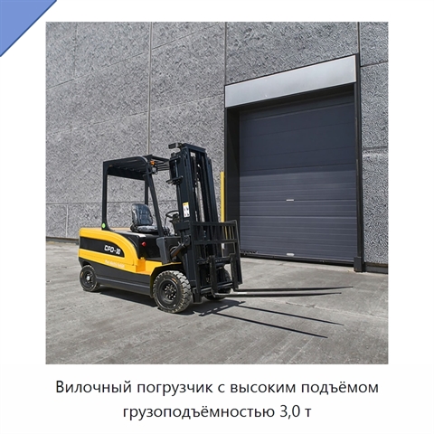 Вилочный погрузчик с высоким подъёмом грузоподъёмностью 3,0 т