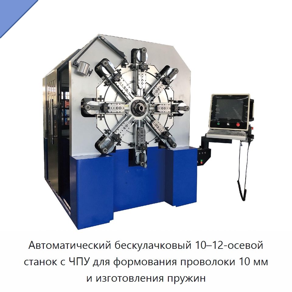 Автоматический бескулачковый 10–12-осевой станок с ЧПУ для формования проволоки 10 мм и изготовления пружин — Пружинонавивочный станок