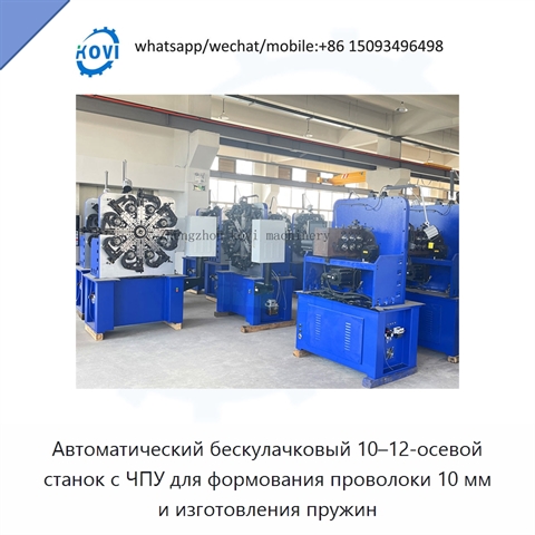 Автоматический бескулачковый 10–12-осевой станок с ЧПУ для формования проволоки 10 мм и изготовления пружин