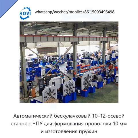 Автоматический бескулачковый 10–12-осевой станок с ЧПУ для формования проволоки 10 мм и изготовления пружин