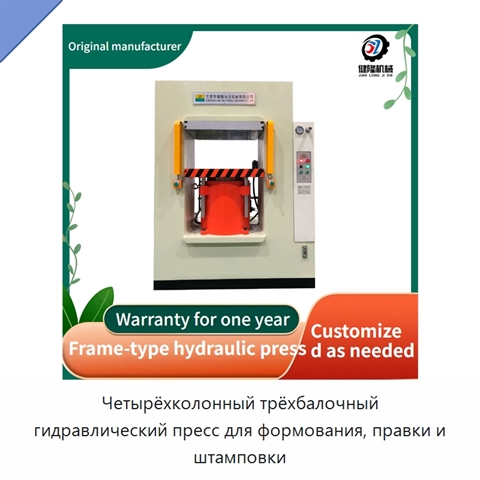 Четырёхколонный трёхбалочный гидравлический пресс для формования, правки и штамповки