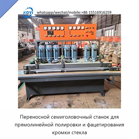 Переносной семиголовочный станок для прямолинейной полировки и фацетирования кромки стекла