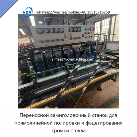 Переносной семиголовочный станок для прямолинейной полировки и фацетирования кромки стекла
