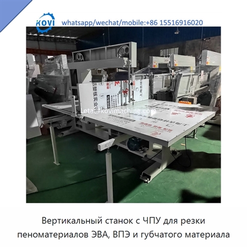 Вертикальный станок с ЧПУ для резки пеноматериалов ЭВА, ВПЭ и губчатого материала