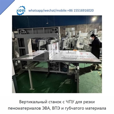 Вертикальный станок с ЧПУ для резки пеноматериалов ЭВА, ВПЭ и губчатого материала