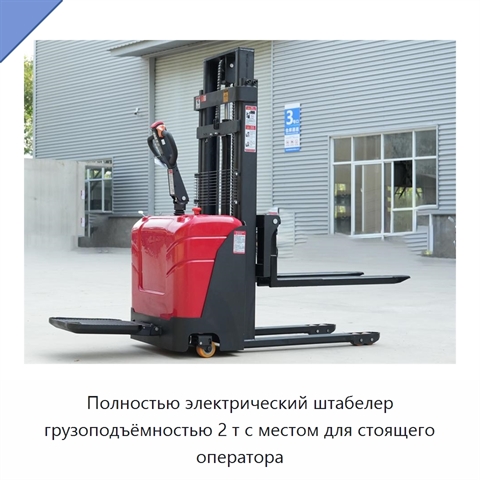 Полностью электрический штабелер грузоподъёмностью 2 т с местом для стоящего оператора