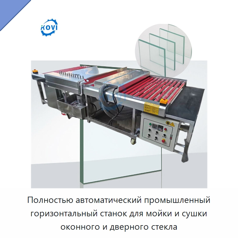 Полностью автоматический промышленный горизонтальный станок для мойки и сушки оконного и дверного стекла — Оборудование для производства стекла