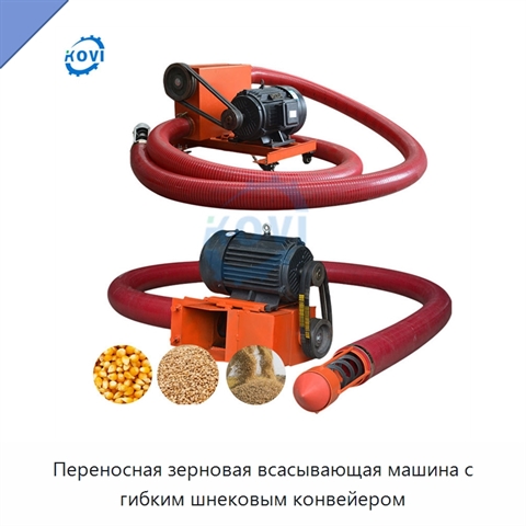 Переносная зерновая всасывающая машина с гибким шнековым конвейером
