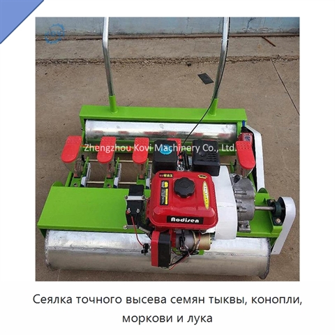 Сеялка точного высева семян тыквы, конопли, моркови и лука