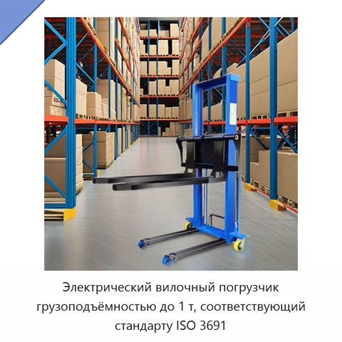 Электрический вилочный погрузчик грузоподъёмностью до 1 т, соответствующий стандарту ISO 3691