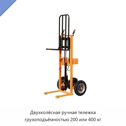 Двухколёсная ручная тележка грузоподъёмностью 200 или 400 кг