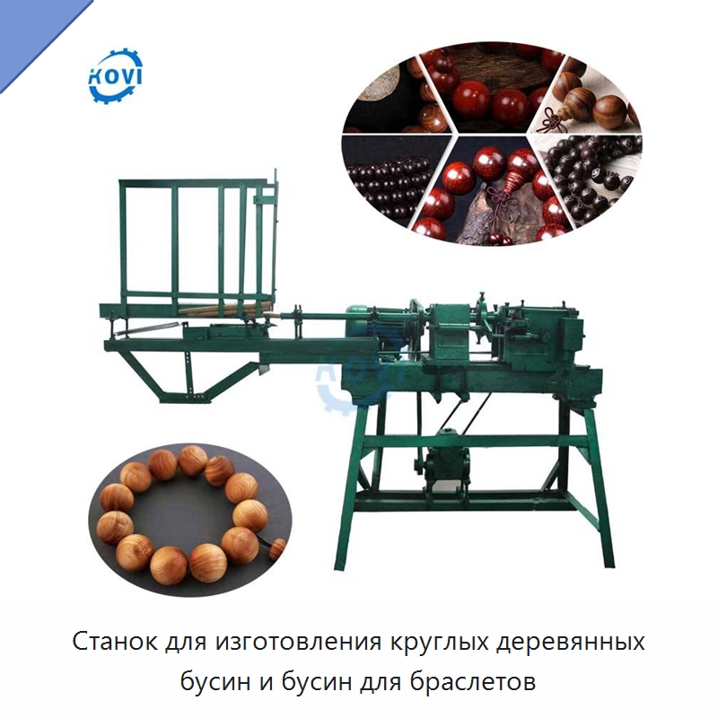 Станок для изготовления круглых деревянных бусин и бусин для браслетов — Специальное деревообрабатывающее оборудование