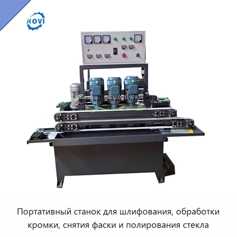 Портативный станок для шлифования, обработки кромки, снятия фаски и полирования стекла