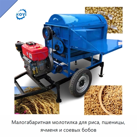 Малогабаритная молотилка для риса, пшеницы, ячменя и соевых бобов