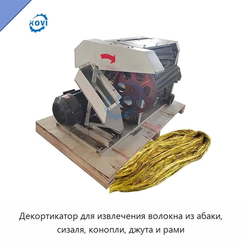 Декортикатор для извлечения волокна из абаки, сизаля, конопли, джута и рами