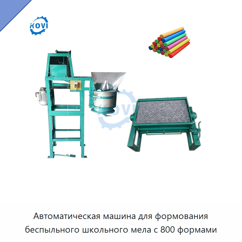 Автоматическая машина для формования беспыльного школьного мела с 800 формами — Специальные машины и промышленное оборудование