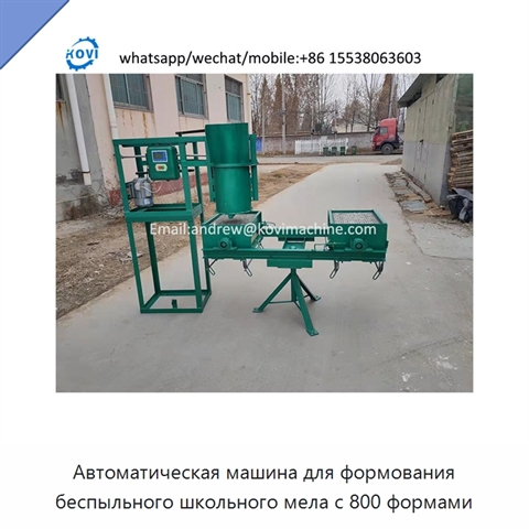 Автоматическая машина для формования беспыльного школьного мела с 800 формами