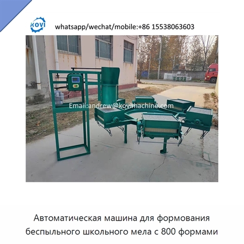 Автоматическая машина для формования беспыльного школьного мела с 800 формами