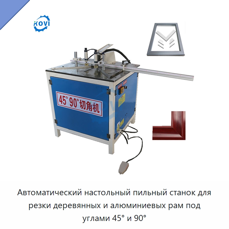 Автоматический настольный пильный станок для резки деревянных и алюминиевых рам под углами 45° и 90° — Пильные станки по дереву