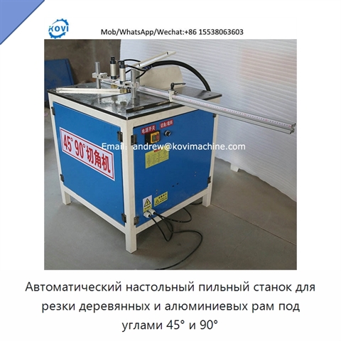 Автоматический настольный пильный станок для резки деревянных и алюминиевых рам под углами 45° и 90°